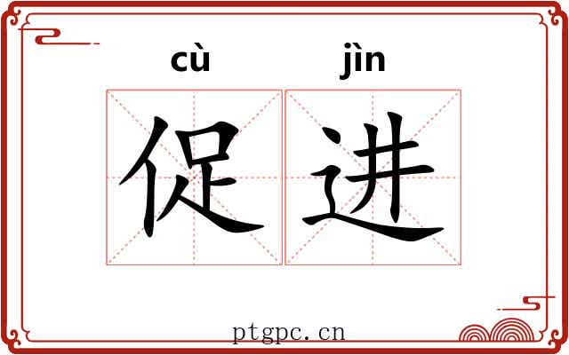 促进 促进
