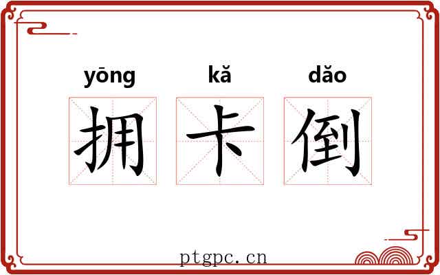 拥卡倒 拥卡倒