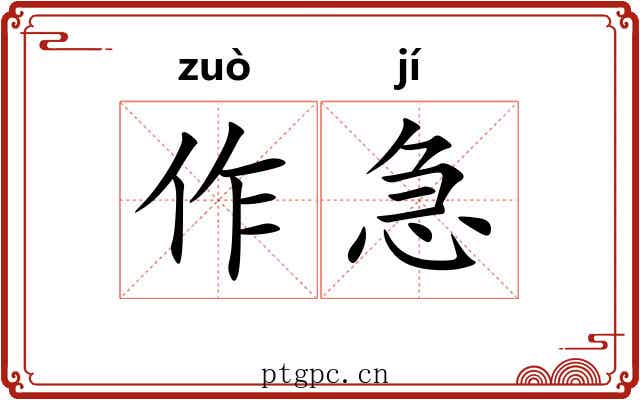 作急 作急