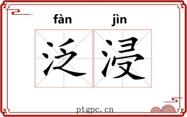 泛浸