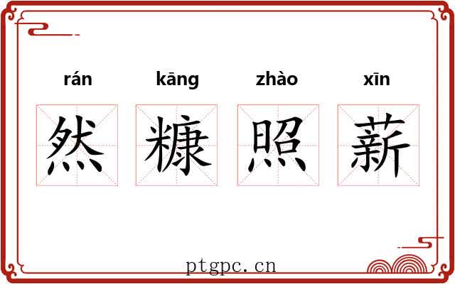 然糠照薪 然糠照薪
