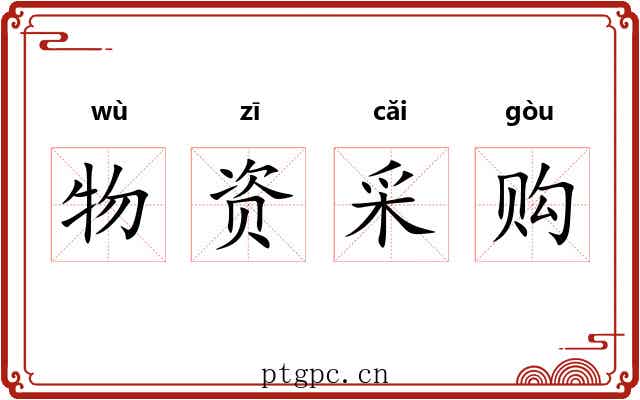 物资采购
