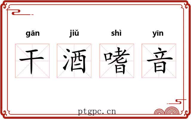 干酒嗜音