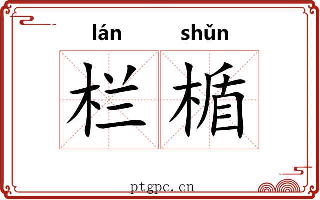 栏楯