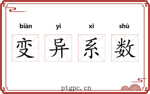 变异系数 变异系数