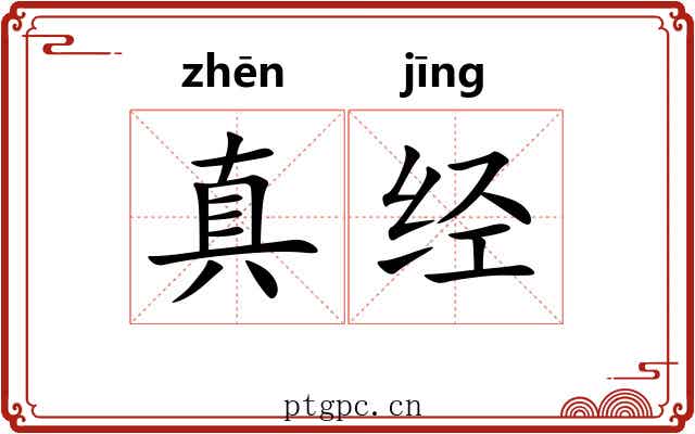 真经 真经