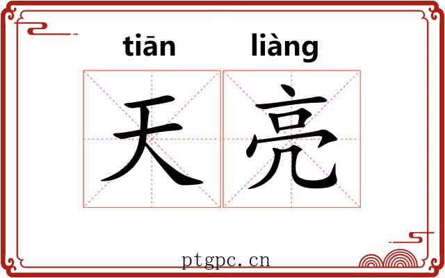天亮 天亮