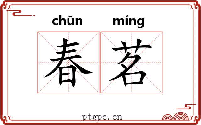 春茗