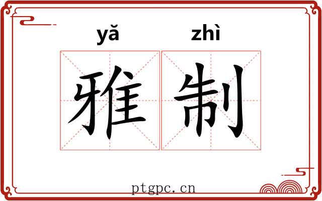 雅制 雅制