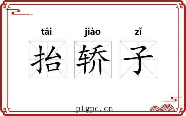 抬轿子 抬轿子