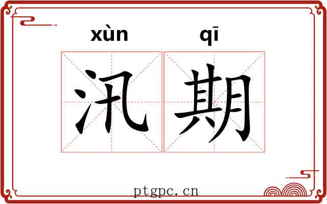 汛期 汛期