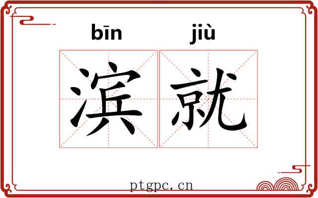 滨就