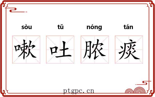 嗽吐脓痰 嗽吐脓痰