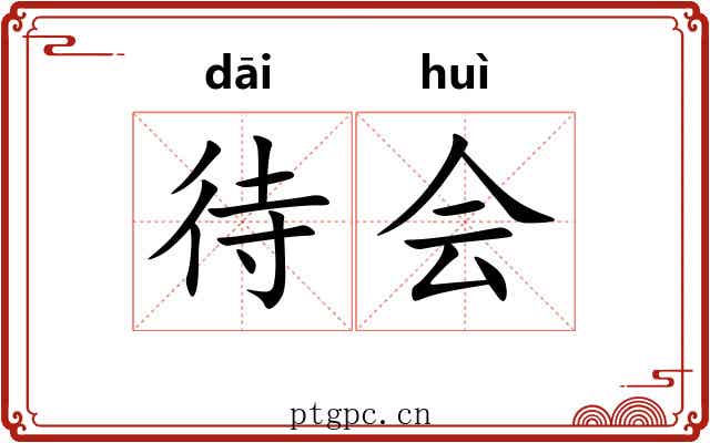 待会