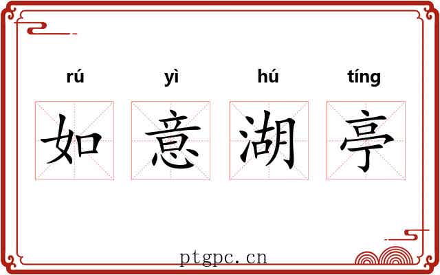 如意湖亭 如意湖亭