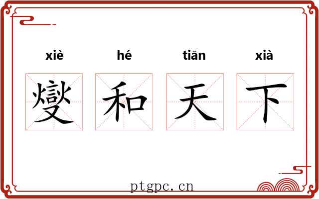 燮和天下