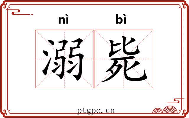 溺毙