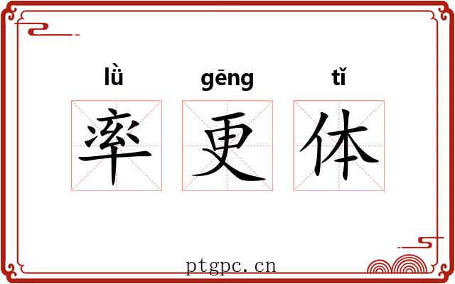 率更体 率更体