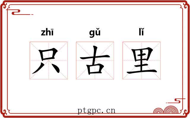 只古里 只古里