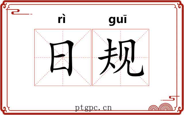 日规 日规