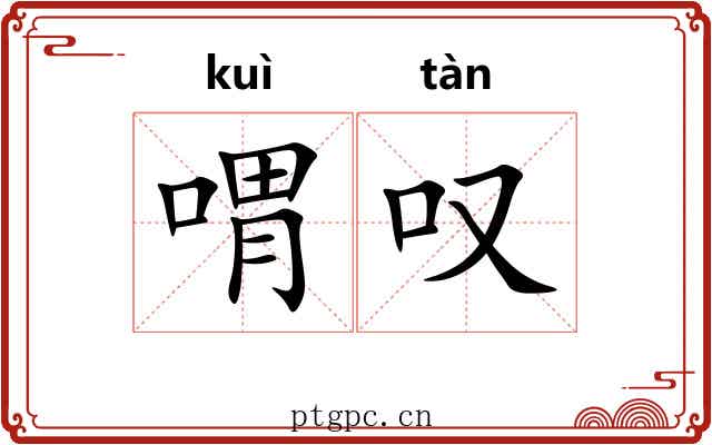 喟叹 喟叹