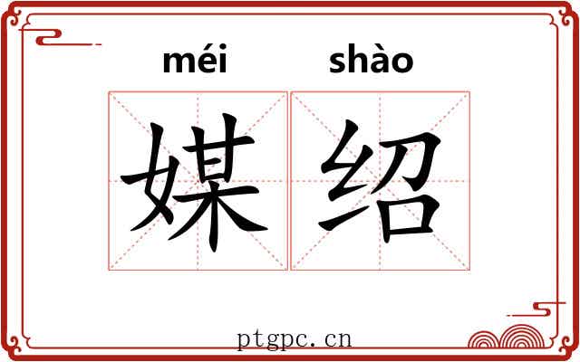 媒绍