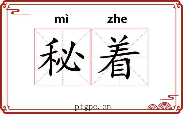 秘着