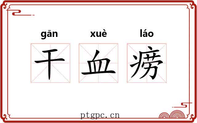 干血痨