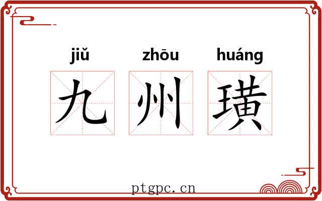 九州璜
