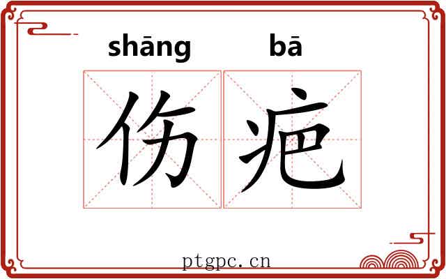 伤疤