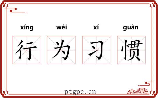 行为习惯