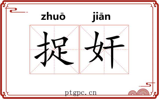 捉奸