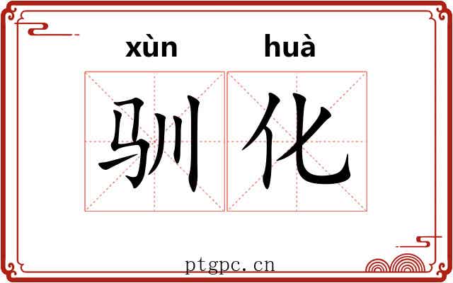 驯化 驯化