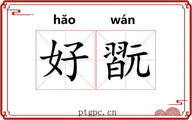 好翫 好翫