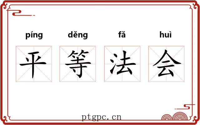 平等法会