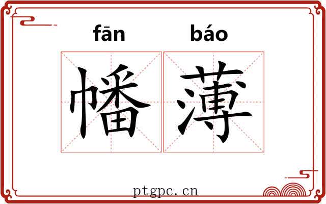 幡薄
