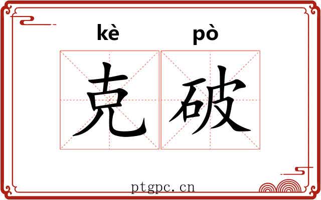 克破