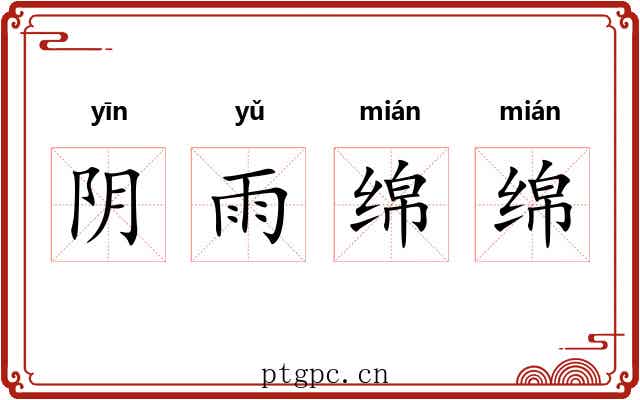 阴雨绵绵 阴雨绵绵