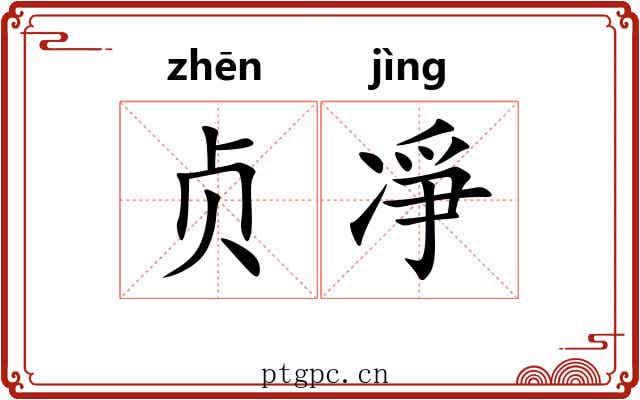 贞凈