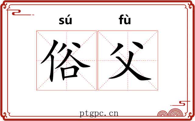 俗父