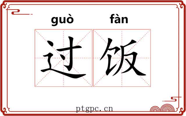 过饭