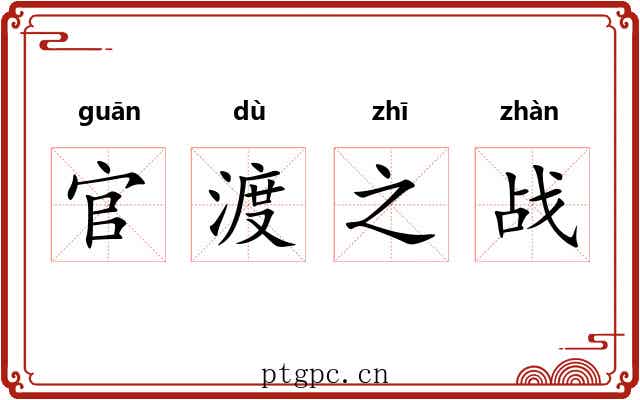 官渡之战 官渡之战