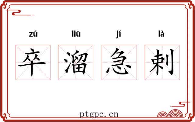 卒溜急剌 卒溜急剌