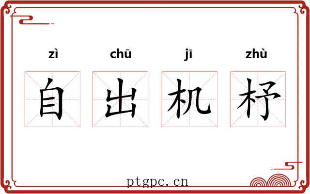 自出机杼 自出机杼