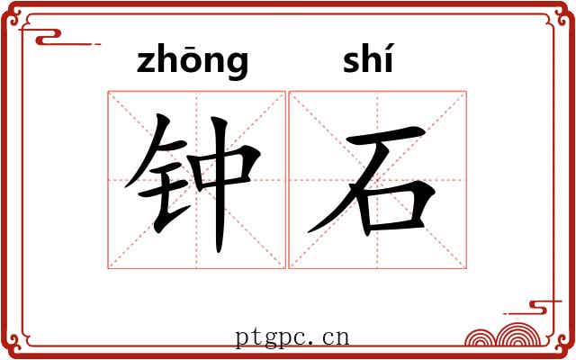 钟石
