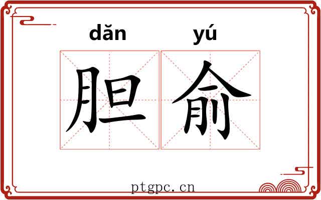 胆俞