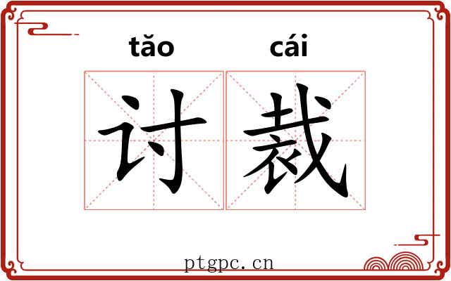 讨裁