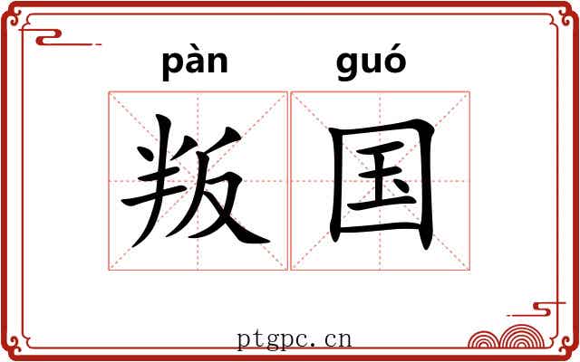 叛国