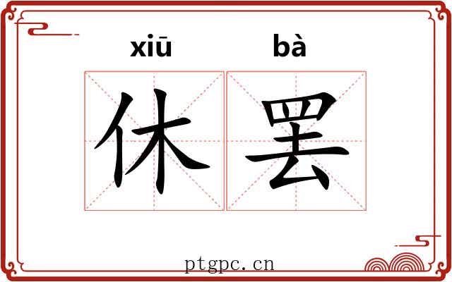 休罢