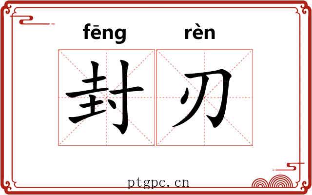 封刃